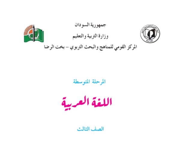 نموذج امتحان اللغة العربية الصف الثالث المتوسط السودان