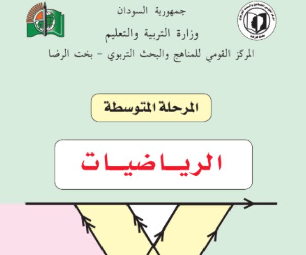 مادة الرياضيات