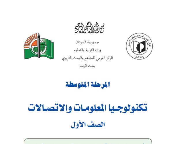 مادة تكنولوجيا المعلومات والاتصالات