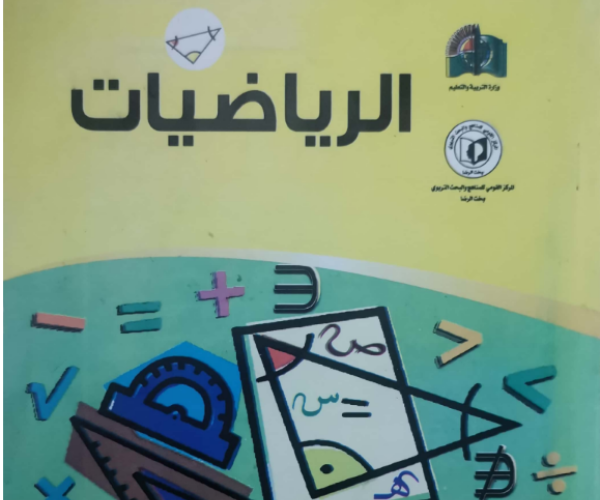 مادة الرياضيات
