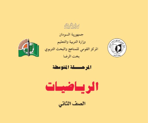 مادة الرياضيات