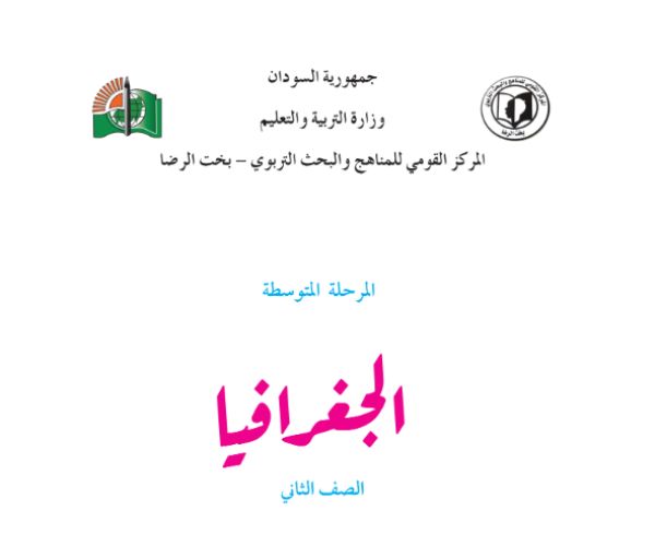 مادة الجغرافيا