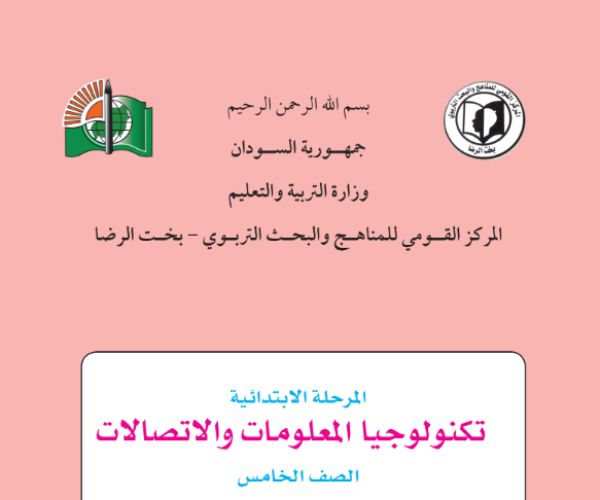 مادة تكنولوجيا المعلومات والاتصالات