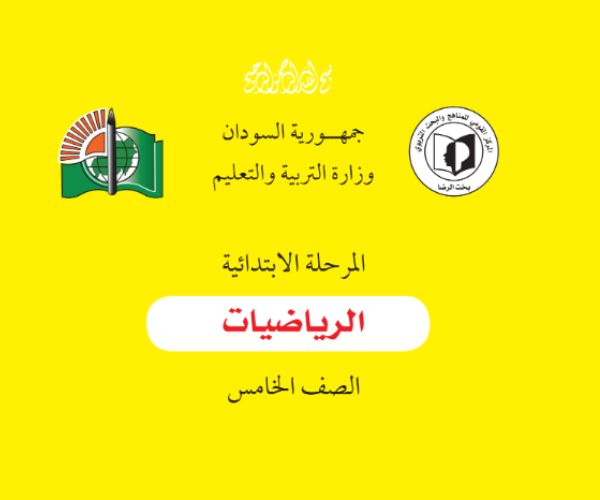 مادة الرياضيات