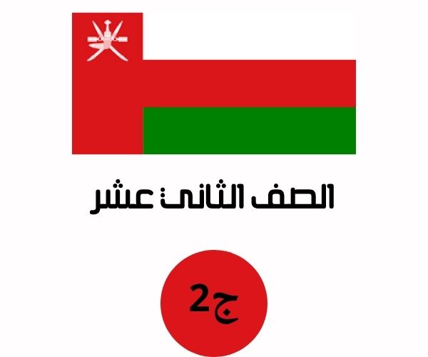 الصف الثاني عشر