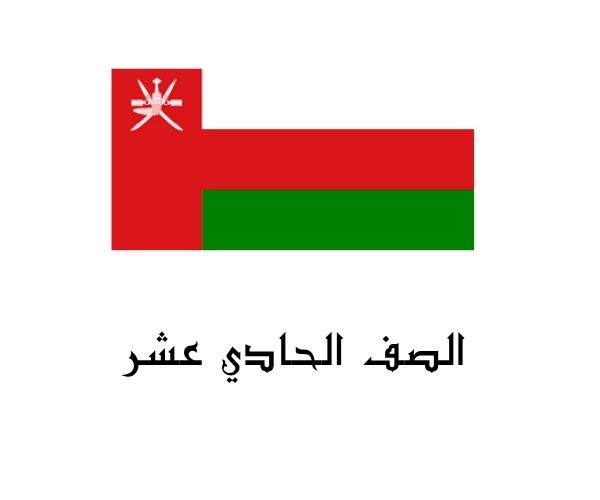 الصف حادي عشر
