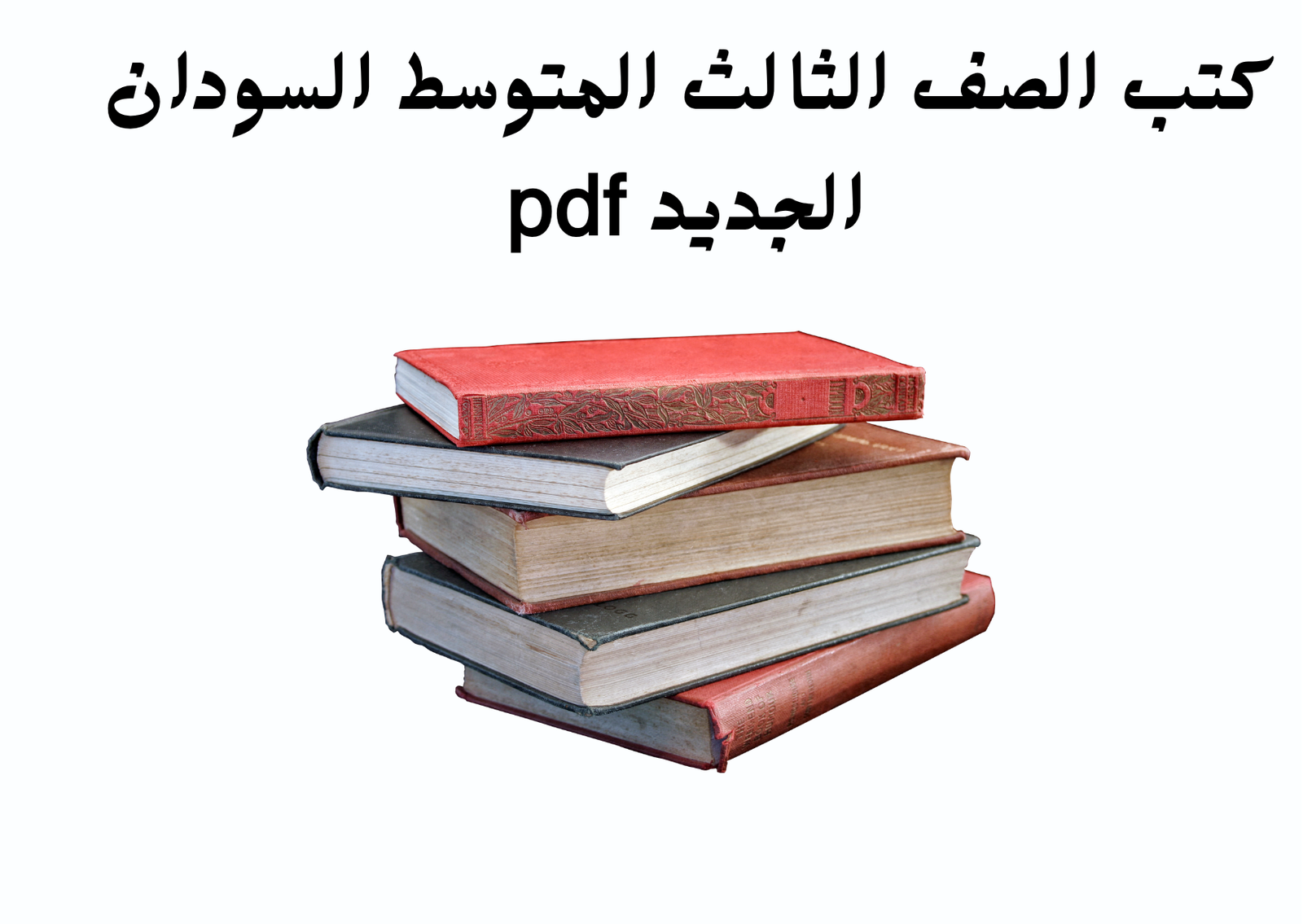 كتب الصف الثالث متوسط السودان pdf 2027