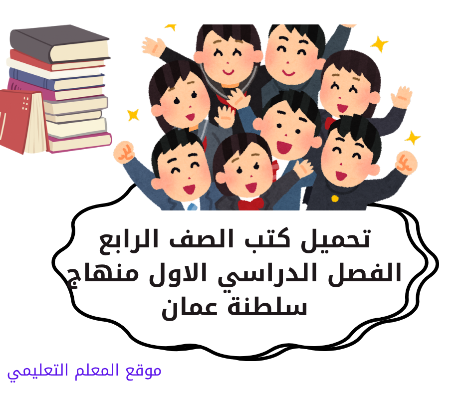 كتب الصف الرابع الفصل الاول منهاج سلطنة عمان pdf 2026