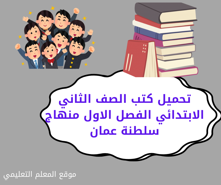 كتب الصف الثاني الابتدائي الفصل الاول سلطنة عمان 2026