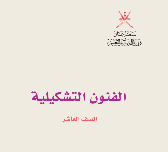 كتاب الفنون التشكيلية الصف العاشر منهاج سلطنة عمان pdf 2026