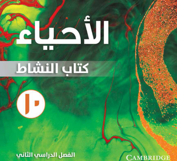 كتاب الاحياء النشاط الصف العاشر الفصل الثاني عمان 2026