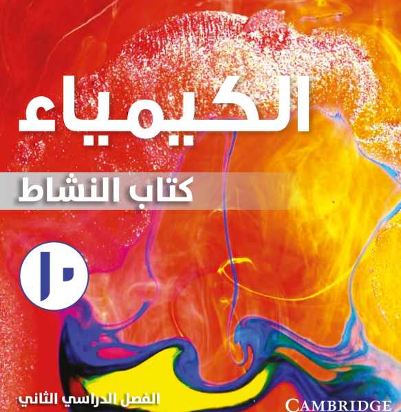 كتاب الكيمياء النشاط الصف العاشر الفصل الثاني عمان pdf 2026