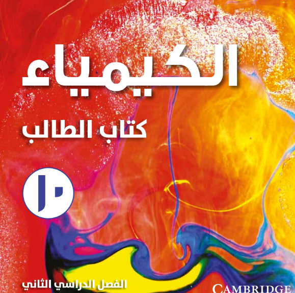 كتاب الكيمياء الطالب الصف العاشر الفصل الثاني عمان 2026