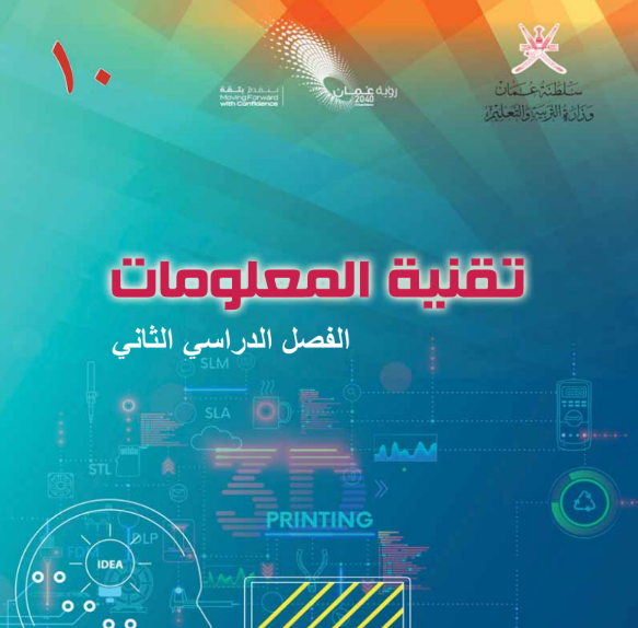 كتاب تقنية المعلومات الصف العاشر الفصل الثاني عمان 2026