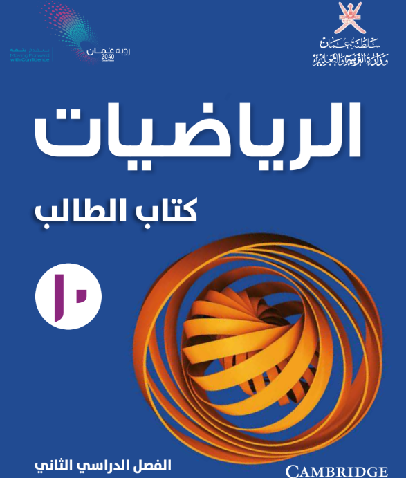 كتاب الرياضيات (الطالب) الصف العاشر الفصل الثاني منهاج عمان 2026