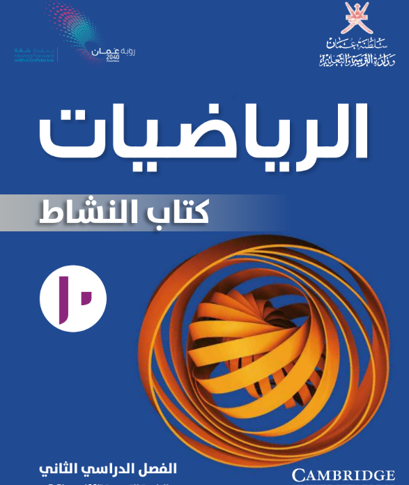 كتاب النشاط رياضيات الصف العاشر الفصل الثاني عمان 2026 pdf