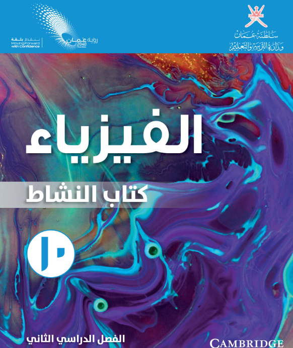 كتاب النشاط الفيزياء العاشر الفصل الثاني سلطنة عمان 2026 pdf