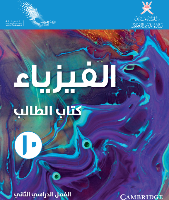 كتاب الفيزياء (الطالب) العاشر الفصل الدراسي الثاني عمان 2026