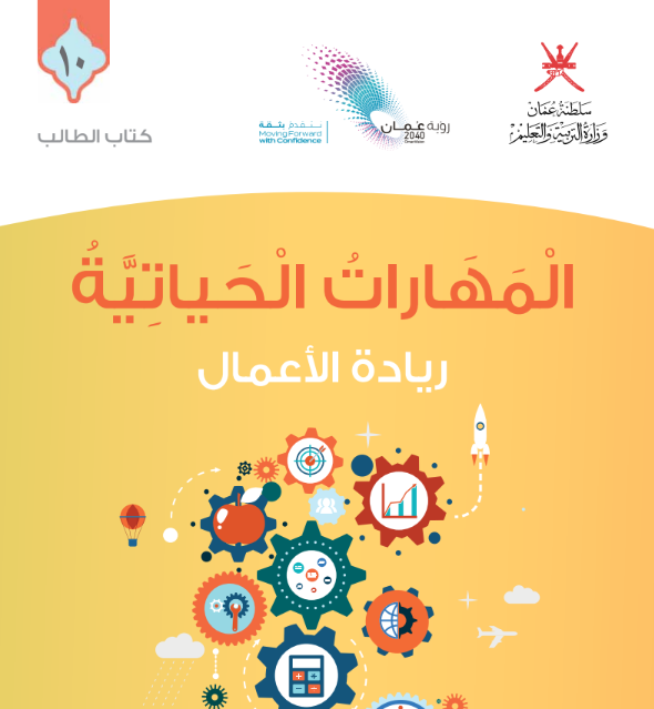 كتاب المهارات الحياتية الصف العاشر منهاج سلطنة عمان pdf 2026