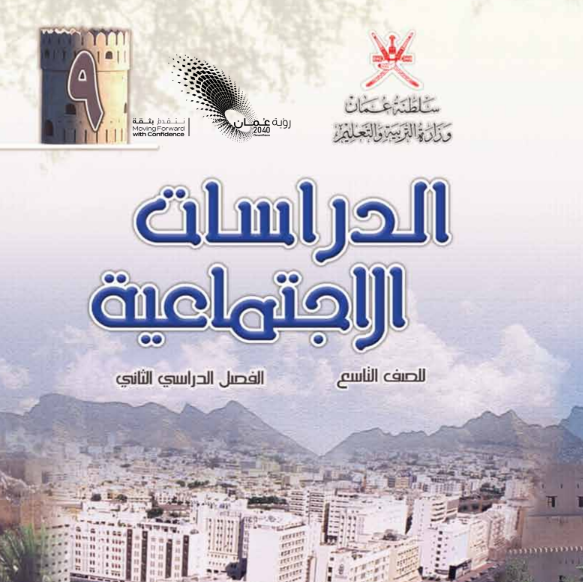 كتاب الدراسات الاجتماعية الصف التاسع الفصل الثاني عمان 2026 pdf