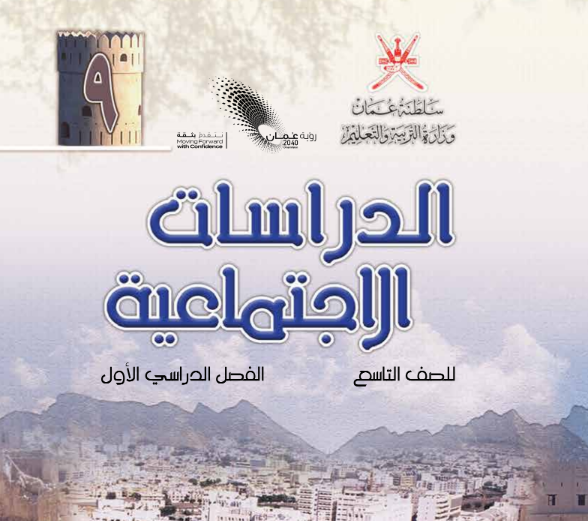 كتاب الدراسات الاجتماعية التاسع الفصل الاول سلطنة عمان pdf 2026