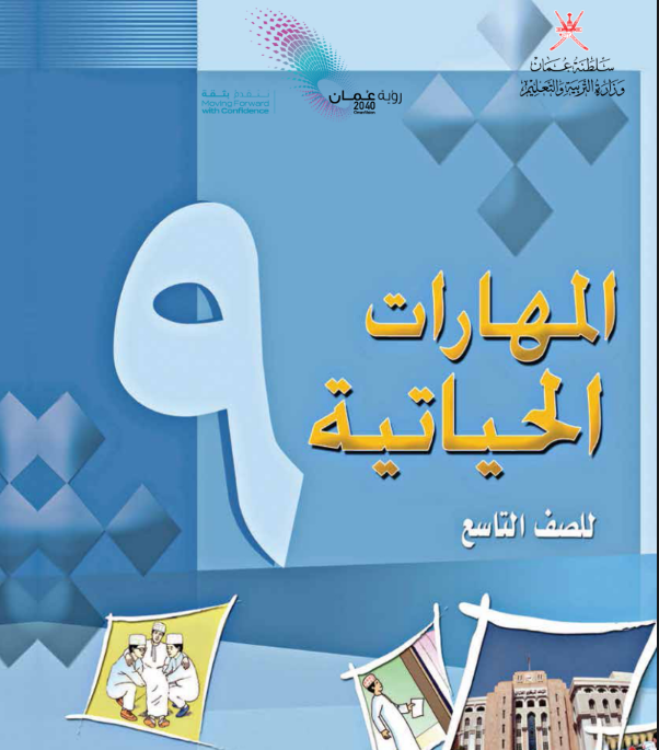 كتاب المهارات الحياتية التاسع سلطنة عمان pdf 2026