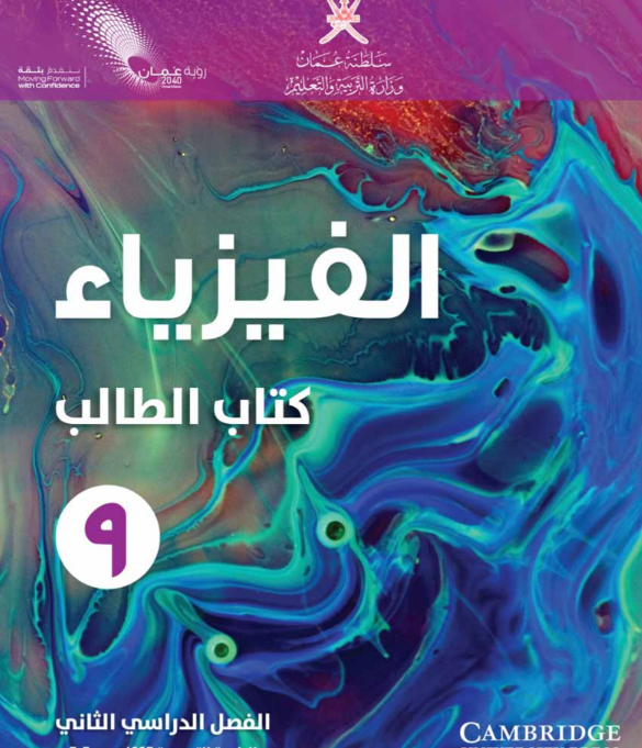 كتاب الطالب الفيزياء التاسع الفصل الثاني سلطنة عمان 2026 pdf
