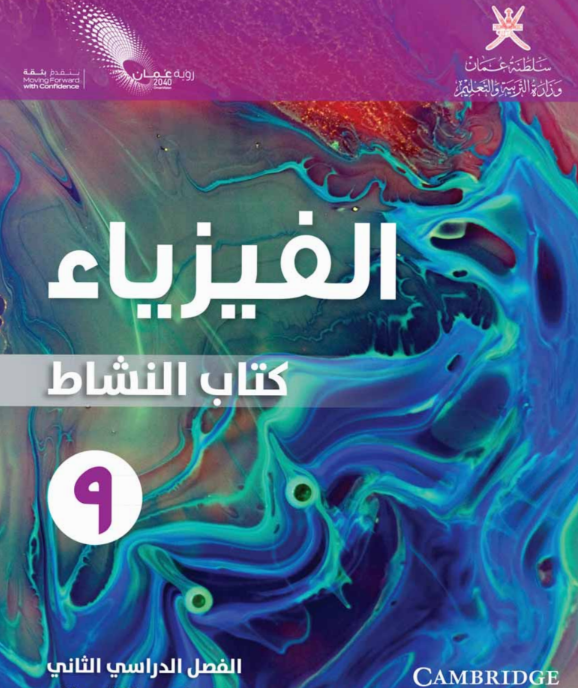 كتاب الفيزياء (النشاط) التاسع الفصل الثاني سلطنة عمان 2026