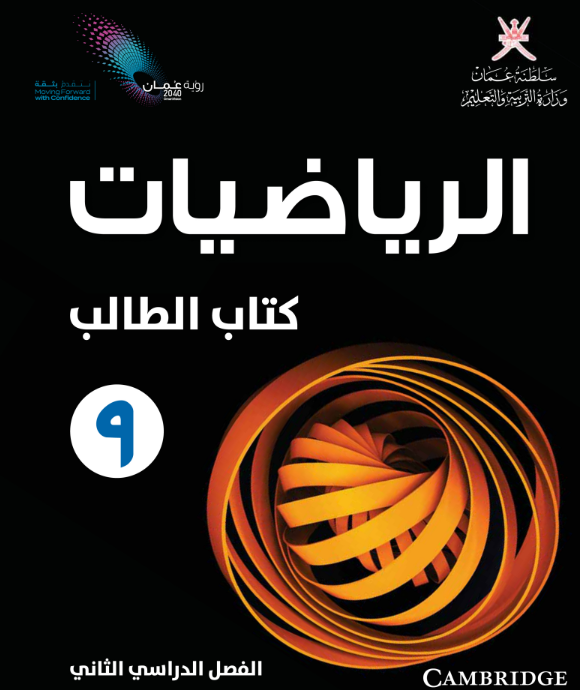 كتاب الرياضيات (الطالب) التاسع الفصل الثاني سلطنة عمان 2026