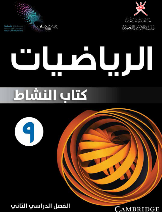 كتاب الرياضيات النشاط الصف التاسع الفصل الثاني منهاج عمان 2026