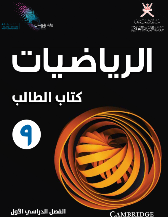 كتاب الرياضيات الطالب الصف التاسع الفصل الاول عمان 2026