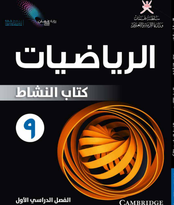 كتاب الرياضيات (النشاط) الصف التاسع الفصل الاول عمان 2026