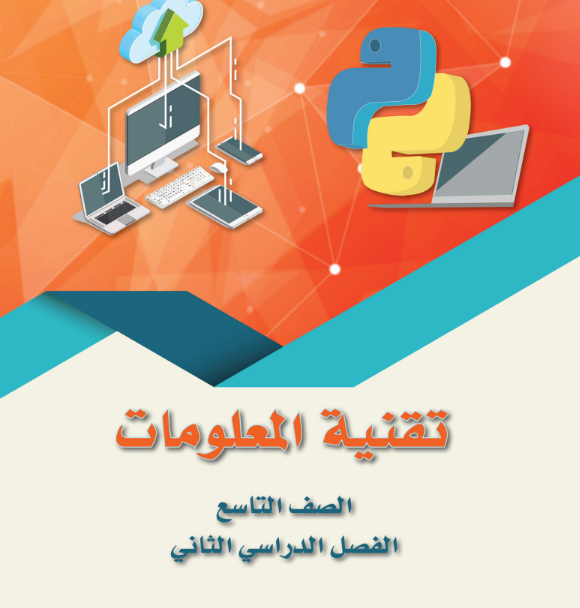 كتاب تقنية المعلومات الصف التاسع الفصل الثاني سلطنة عمان 2026