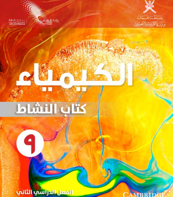 كتاب الكيمياء النشاط التاسع الفصل الثاني عمان 2026