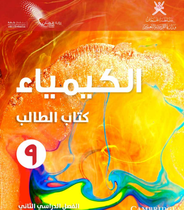 كتاب الكيمياء الطالب الصف التاسع الفصل الثاني عمان 2026