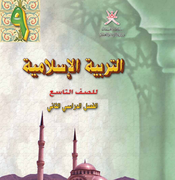 كتاب التربية الاسلامية الصف التاسع الفصل الثاني عمان 2026
