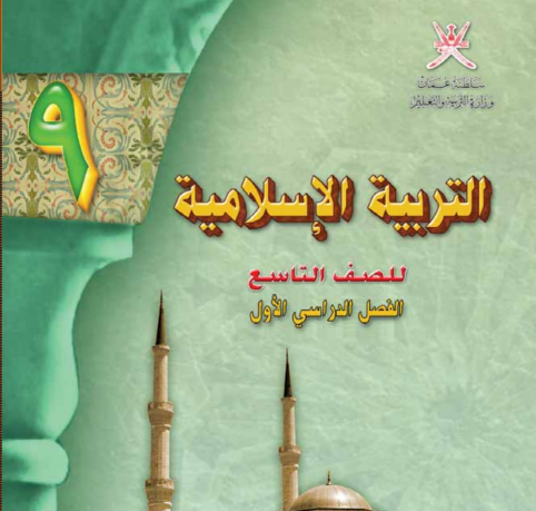 كتاب التربية الاسلامية التاسع الفصل الاول سلطنة عمان 2026