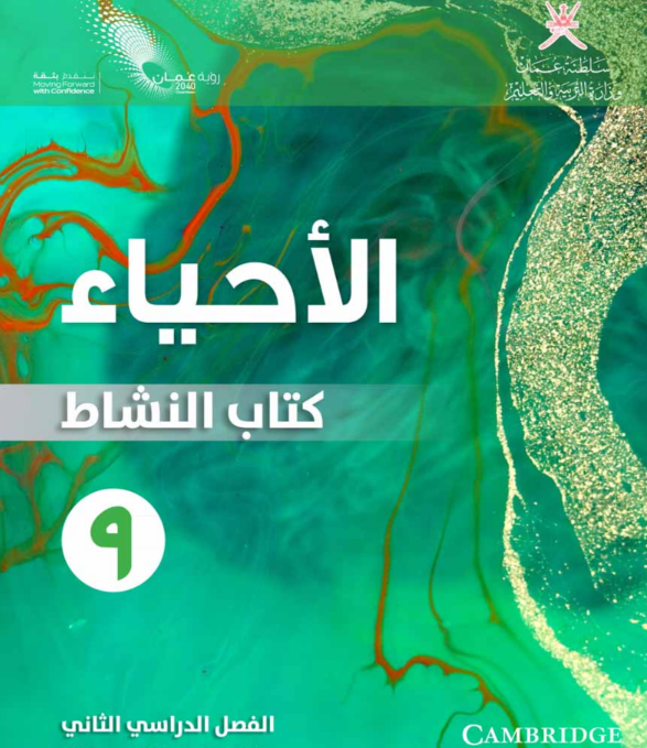 كتاب الاحياء النشاط الصف التاسع الفصل الثاني عمان 2026
