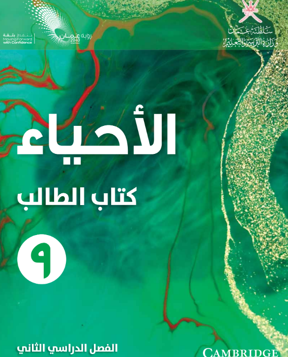 كتاب الاحياء الصف التاسع الفصل الثاني سلطنة عمان 2026