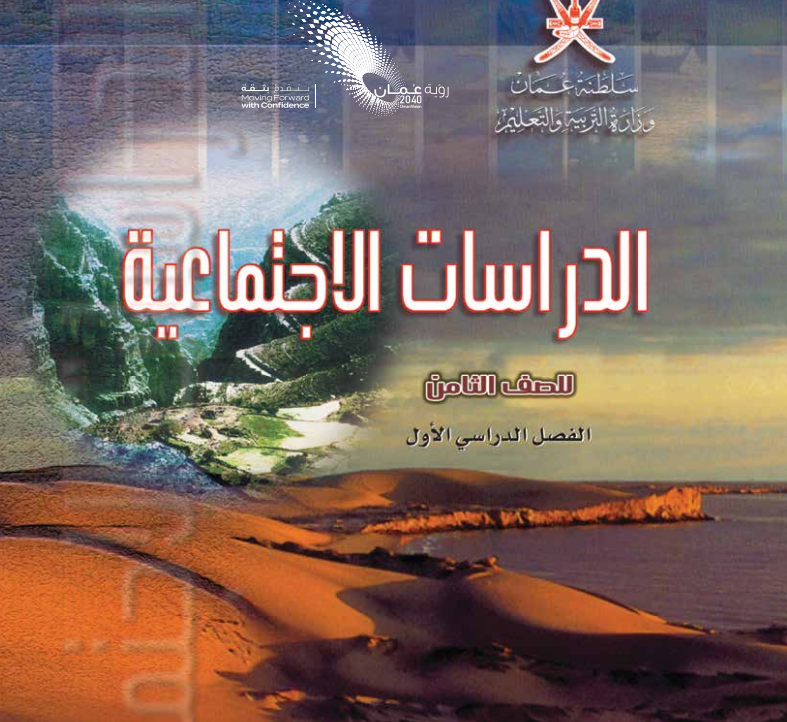 كتاب الدراسات الاجتماعية الصف الثامن الفصل الاول عمان 2026