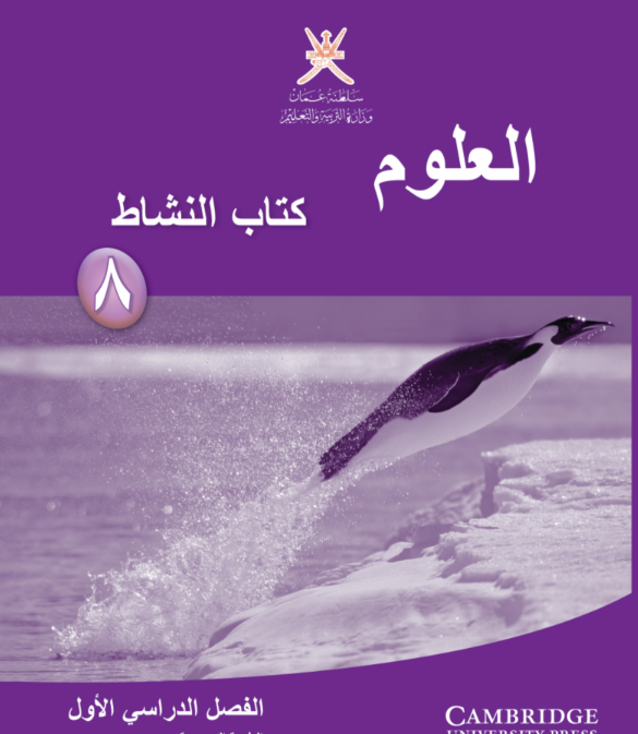 كتاب العلوم (النشاط) الصف الثامن الفصل الاول سلطنة عمان 2026