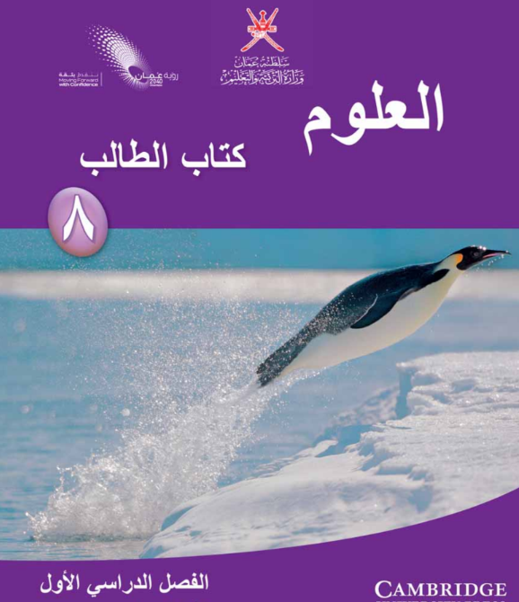 كتاب العلوم (الطالب) الصف الثامن الفصل الاول سلطنة عمان 2026