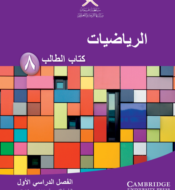 كتاب الرياضيات الصف الثامن الفصل الاول سلطنة عمان 2026