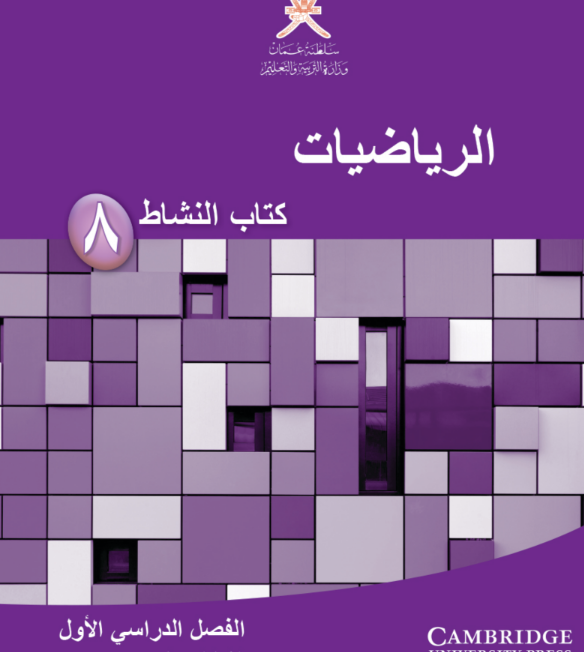 كتاب الرياضيات النشاط الثامن الفصل الاول عمان 2026 pdf