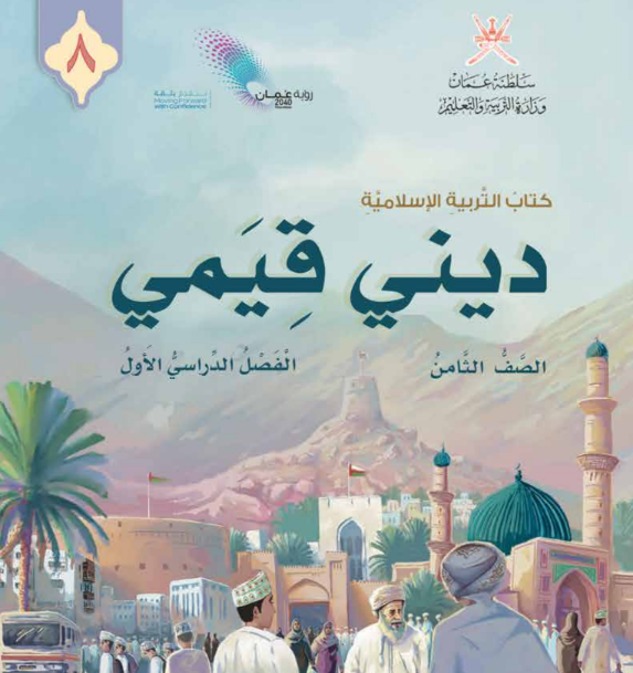 كتاب التربية الاسلامية ( ديني قيمي ) الثامن فصل اول عمان 2026