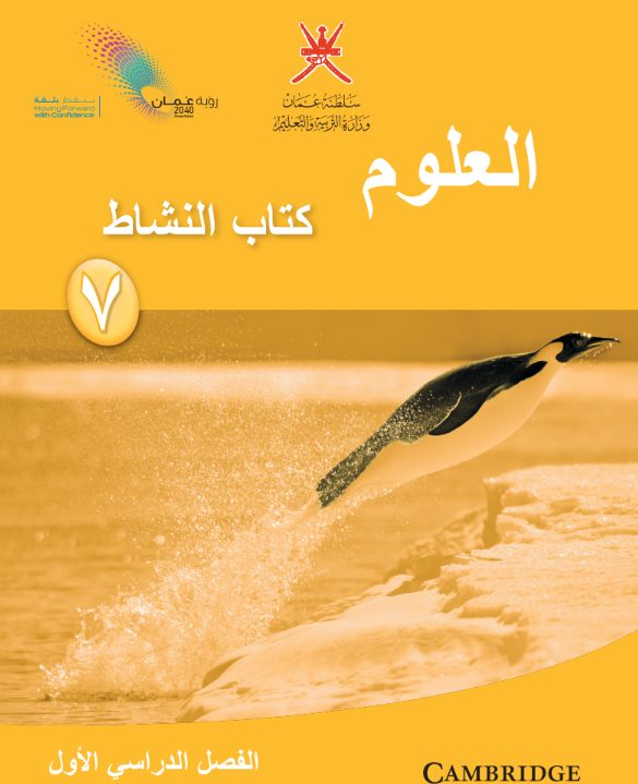 كتاب العلوم الشناط الصف السابع الفصل الاول عمان 2026