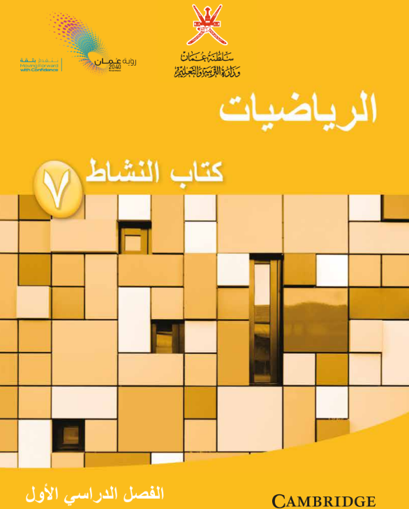 كتاب النشاط رياضيات الصف السابع الفصل الاول عمان 2026