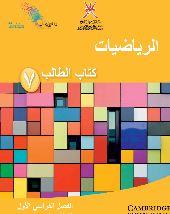 كتاب الرياضيات الصف السابع الفصل الاول عمان pdf 2026