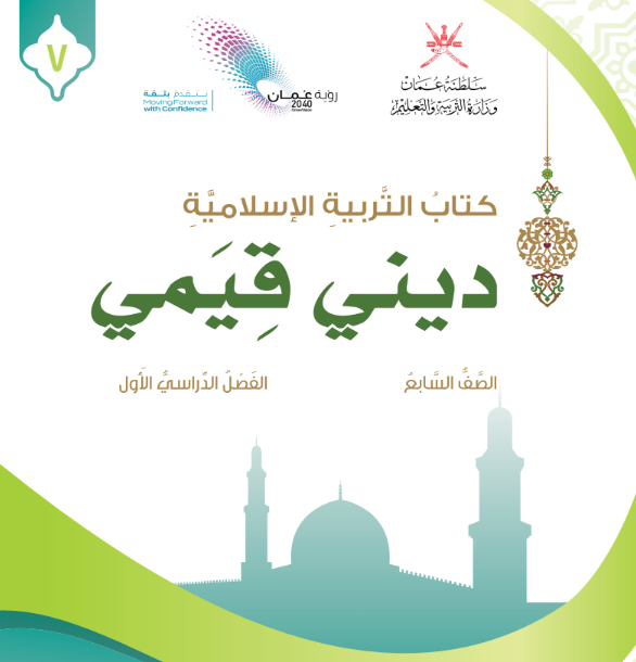 كتاب ديني قيمي التربية الاسلامية سابع الفصل الاول عمان 2026