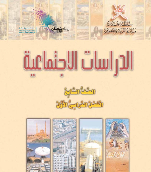 كتاب الدراسات الاجتماعية الصف السابع الفصل الاول عمان 2026